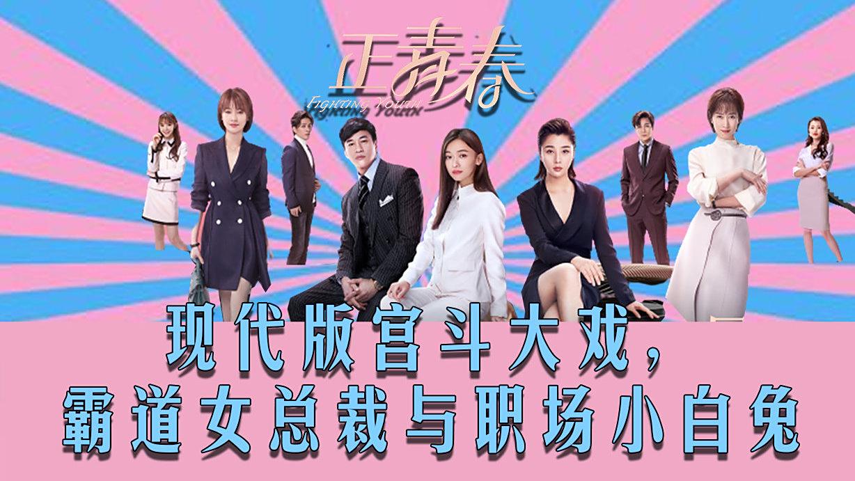 #正青春# 其实追这部剧的原因,就是那个完全没有男性镜头的预告,我希望看到一部真正意义上的