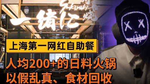 【网红自助餐食材回收以次充好】 上海第一网红自助餐“一绪寿喜烧”,人均200+,却把比目鱼