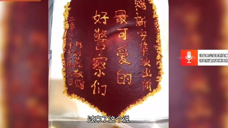 【锦旗挺好吃![大笑]女子手机丢失被民警找回,做“锦旗”蛋糕致谢】11月10日,周口市沈丘