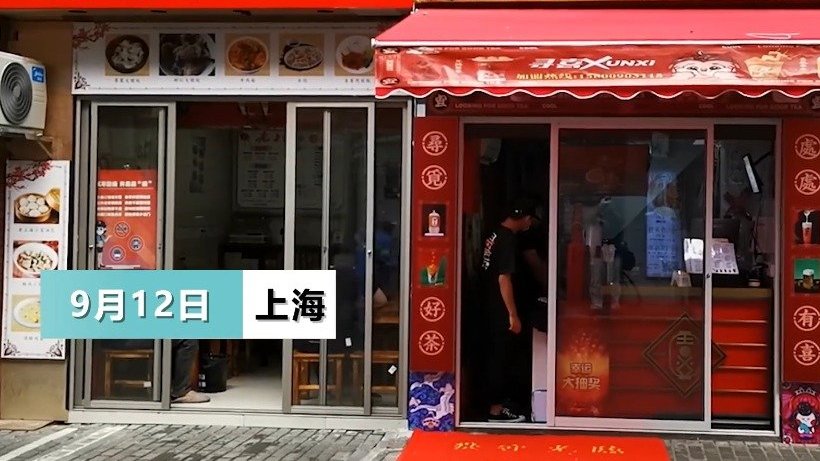 【上海一奶茶店还未开业因店名被热议】据漩涡视频, 9月12日,上海南京路步行街附近一家即将