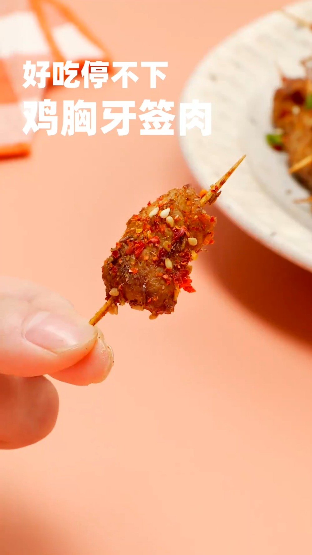 【鸡胸牙签肉】解锁鸡胸肉的新吃法!用牙签将切好的小块鸡胸肉串起来,放入锅中炸后撒入孜然辣椒