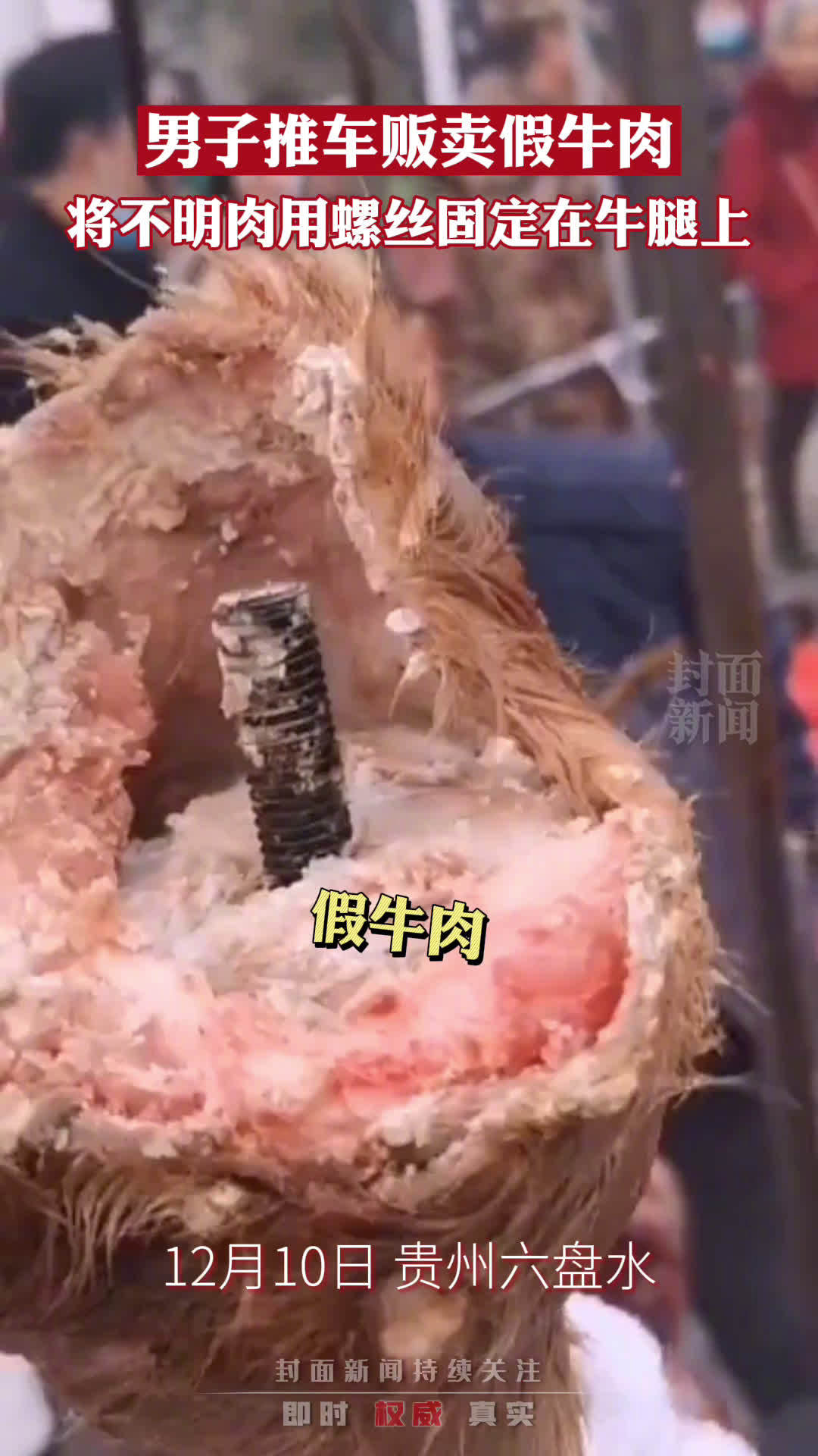 【商贩用螺丝接牛腿卖假牛肉 官方回应:确有此事】 12月11日,贵州六盘水。有网友日前爆料