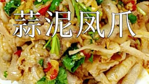 好吃的蒜泥凤爪这样做,不一样的美味!