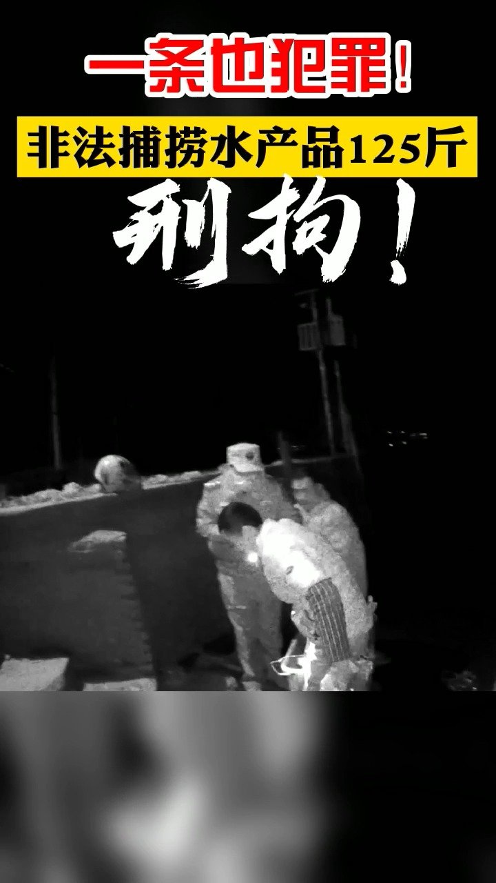 【严厉打击!无视长江保护法 男子非法捕捞渔获物125斤】长江禁渔行动2021年4月26日,