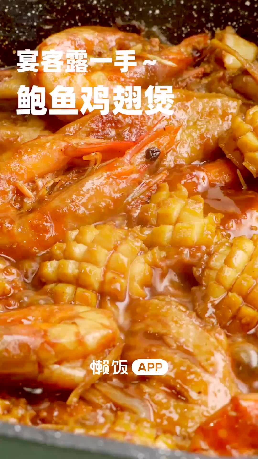 #美食武汉#【鲍鱼鸡翅煲】这道鲍鱼鸡翅煲也太硬核了吧❗️鲍鱼、鸡翅、大虾,这一锅上桌可太爽