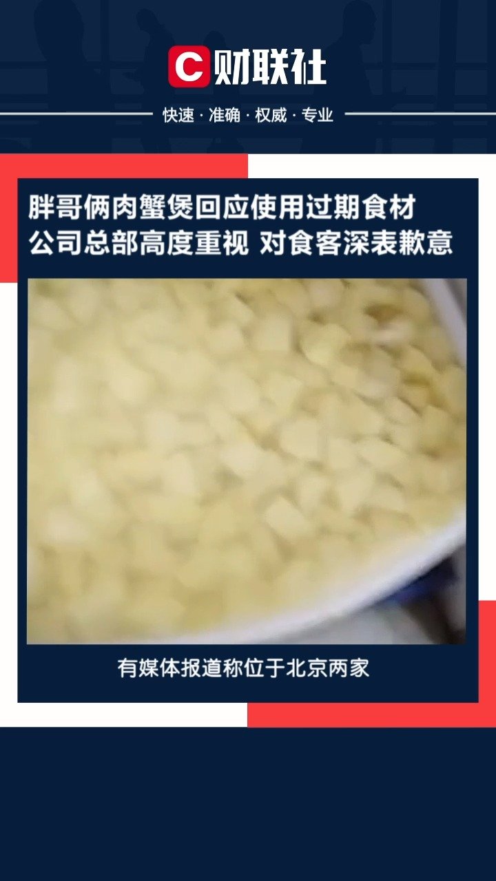 【胖哥俩肉蟹煲回应使用过期食材:公司总部高度重视,对食客深表歉意】#胖哥俩肉蟹煲大量使用过