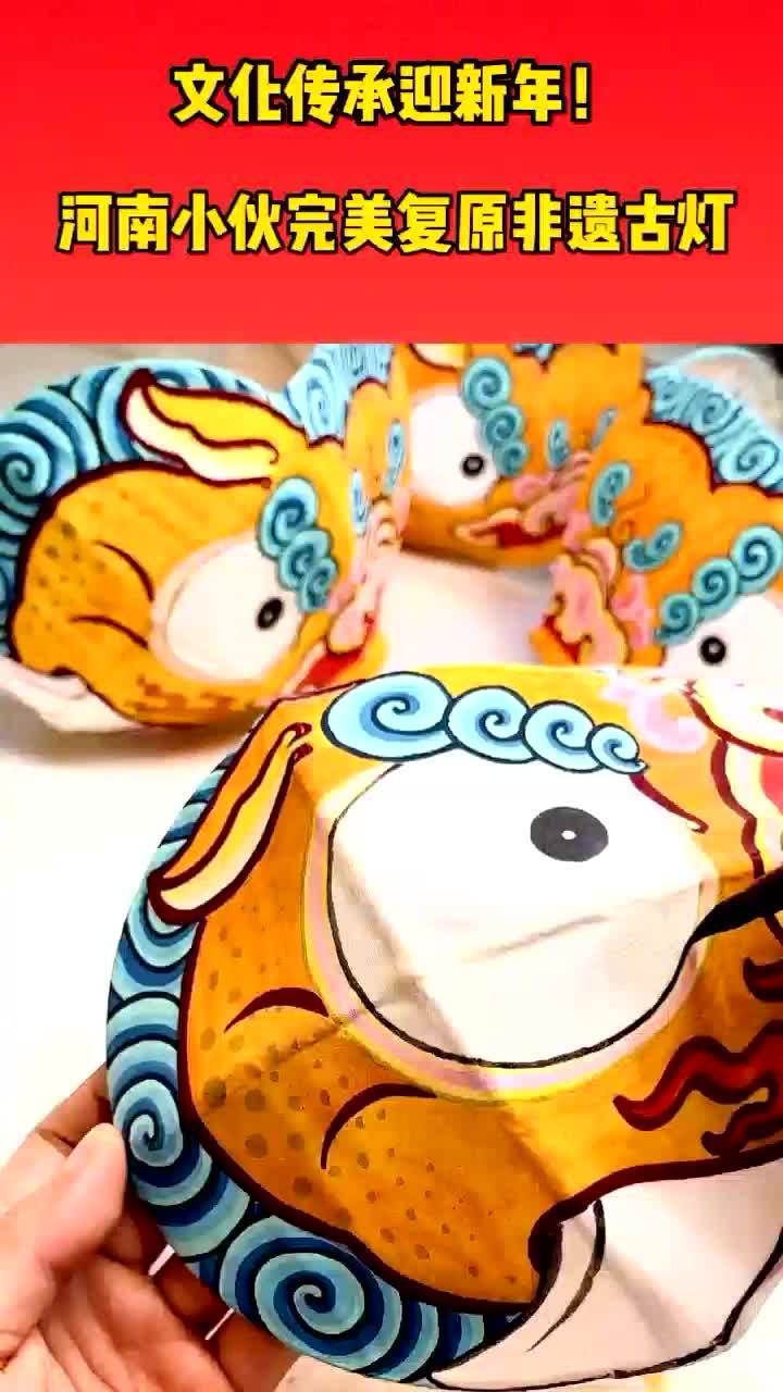 【文化传承迎新年!河南小伙完美复原非遗古灯 !】王站是河南商丘一个非常热爱传统文化的小伙子