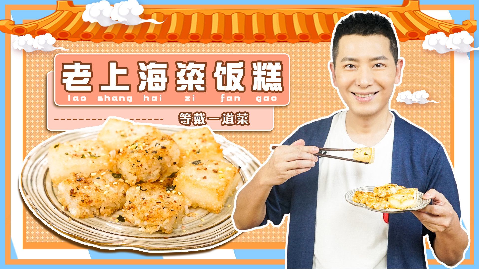 【老上海粢饭糕】外脆内糯超级香,get了这道菜,就能自制早饭啦!