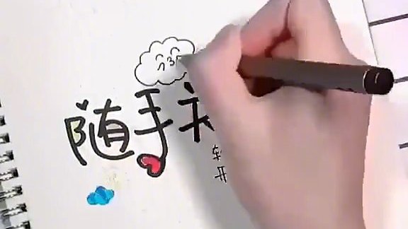 教你写一些非常可爱的艺术字,转需哦!