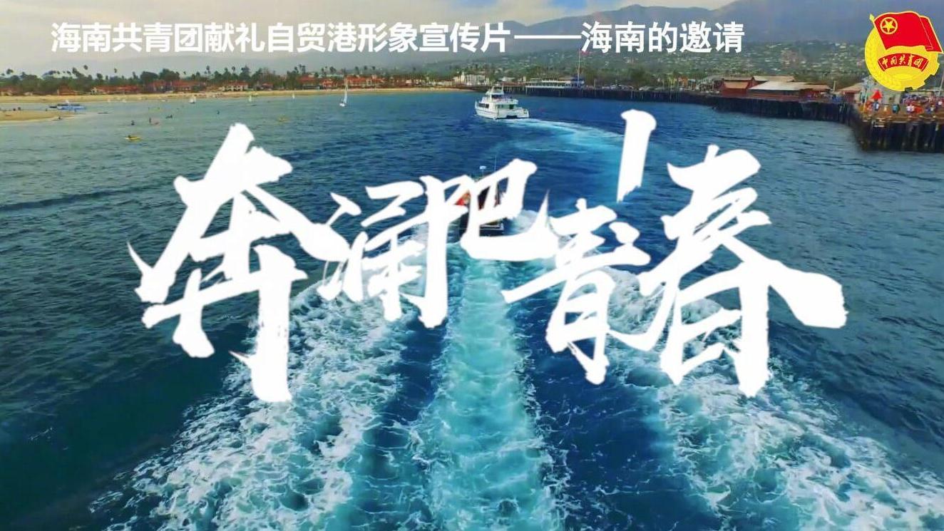 【[话筒]海南共青团献礼自贸港形象宣传片——奔涌吧 青春[给力][给力]】自6月1日,中共