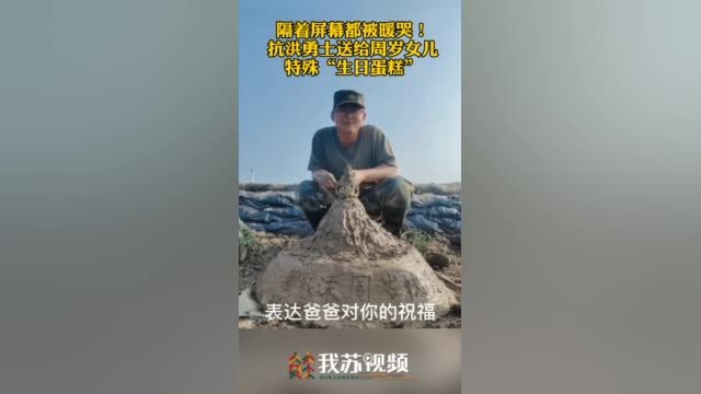 【隔着屏幕被暖哭!抗洪战士为女儿堆泥土生日蛋糕】父亲第一条朋友圈献给女儿女儿周岁生日这天,