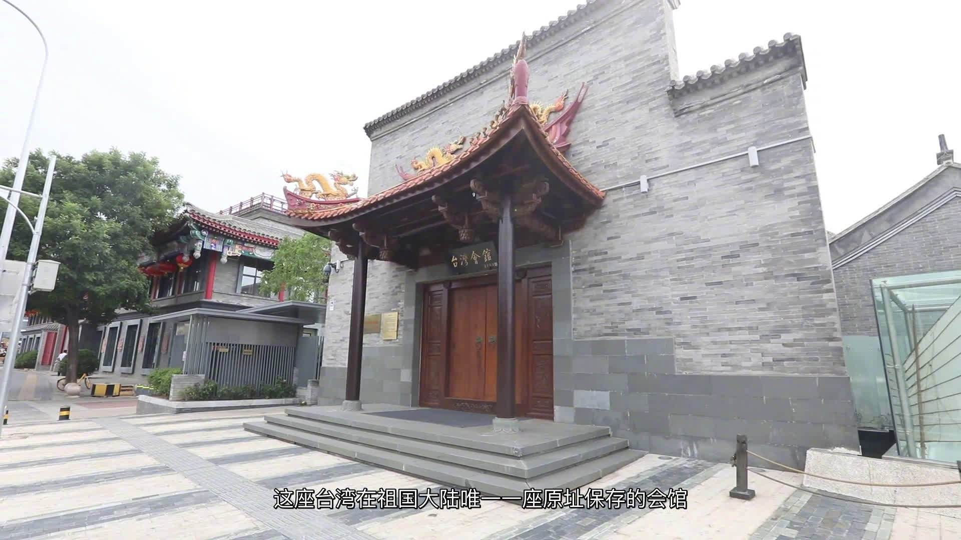 【台湾会馆的前世今生】清朝统一台湾后,为方便台湾举人来京赶考,台湾官员和在京台湾乡绅购建会