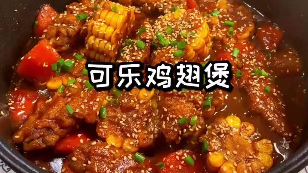 【可乐鸡翅煲】周末吃点儿啥?要不试试这道下饭的可乐鸡翅煲～