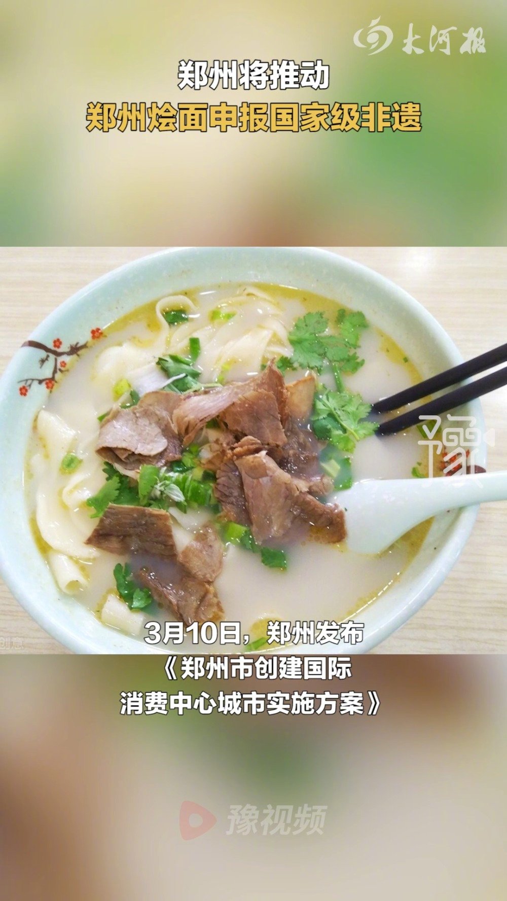 【注意!你未来吃到的烩面可能是“国家级非物质文化遗产”】3月10日消息,郑州将推动郑州烩面