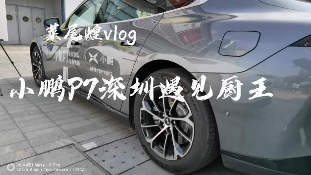 #我与汽车的日常# 菜尾蝗vlog小鹏P7深圳遇见厨王 跟着P7吃喝玩乐玩转深圳,这次是高