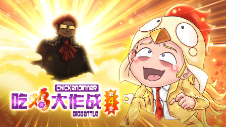 吃鸡大作战第四季第8集:鸡佬喔噩梦连连,鸡经从天而降!优酷、腾讯、爱奇艺三大视频平台同步首
