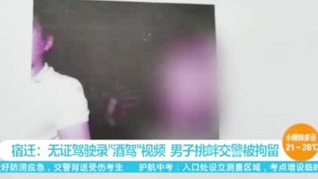 【男子无证驾驶录视频挑衅民警:我“酒驾”,想拘几天减肥】以案析法近日,江苏宿迁男子张某发了