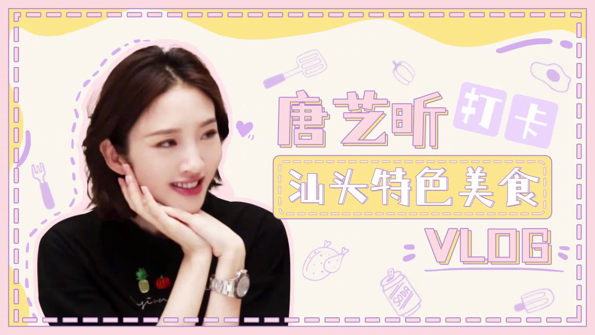 @唐艺昕&nbsp;@唐艺昕 吃吃喝喝汕头站vlog来啦,糖糖品尝鸭母捻、肠粉、五果汤、鸭屎香奶茶、