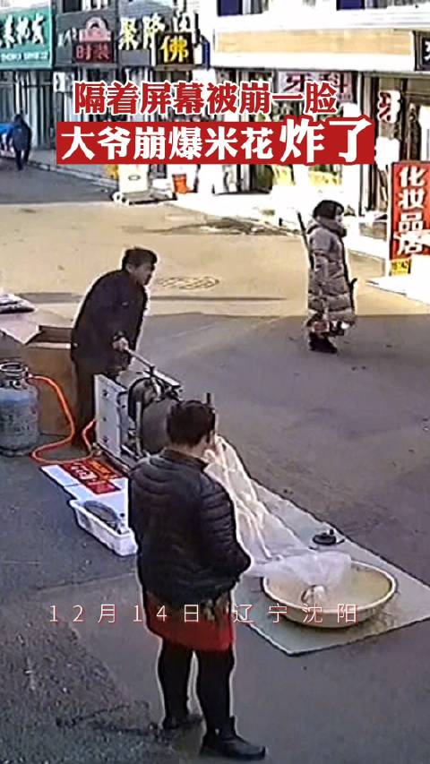 【响了啊～响了啊!大爷崩爆米花放炮瞬间米花四溅】隔着屏幕被崩了一脸12月14日,辽宁沈阳。