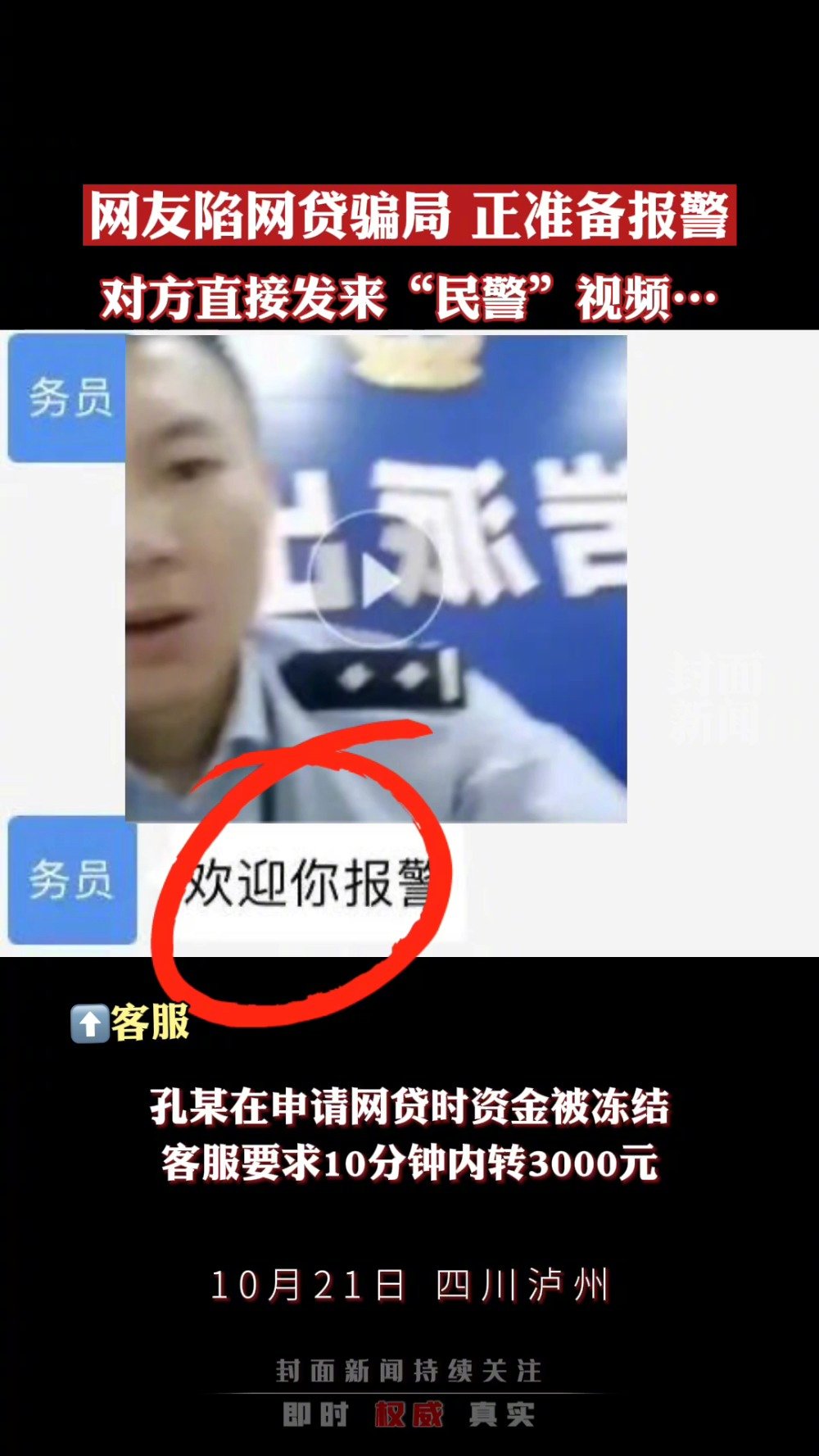 【嚣张!骗子为诈骗竟搭建假派出所】近日,市民孔某在手机APP上贷款2万元,订单状态显示银行