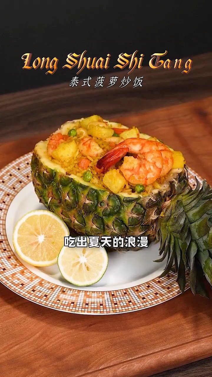 泰式菠萝炒饭,浓郁的咖喱香气,微酸中带着丝丝甜蜜,孩子超爱吃~ via (w)