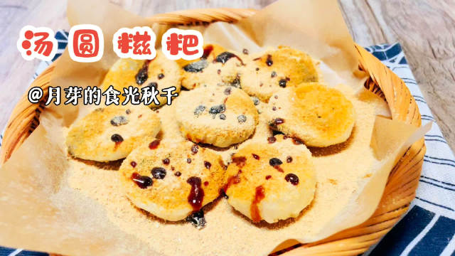 【汤圆红糖糍粑 】汤圆不仅可以煮着吃,还能做成小点心!一口一个,香甜软糯～赶紧去试试吧!#
