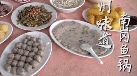 广式生活【聚餐就吃南岗鱼锅!】在黄埔,有一种很受欢迎的美食——南岗鱼锅。南岗鱼锅只用鲮鱼作