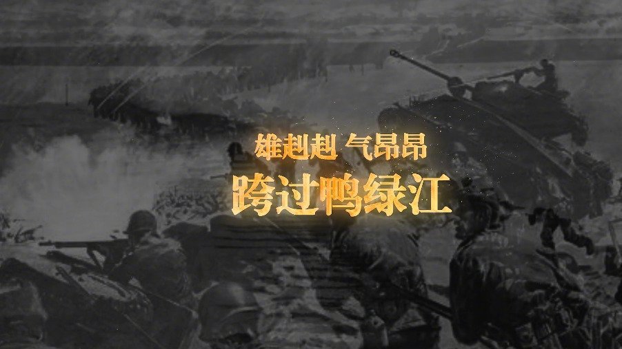 【全网接力诵读谁是最可爱的人】近日,第八批在韩中国人民志愿军烈士遗骸回国。张凯丽接力诵读《