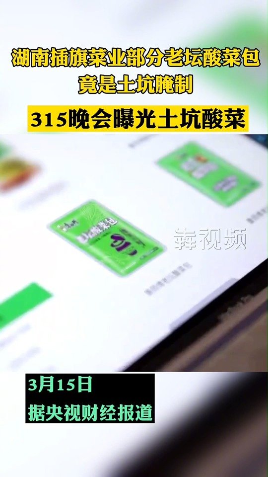 【央视315:插旗菜业老坛酸菜被点名】2022年“3·15”晚会在央视财经频道现场直播。晚
