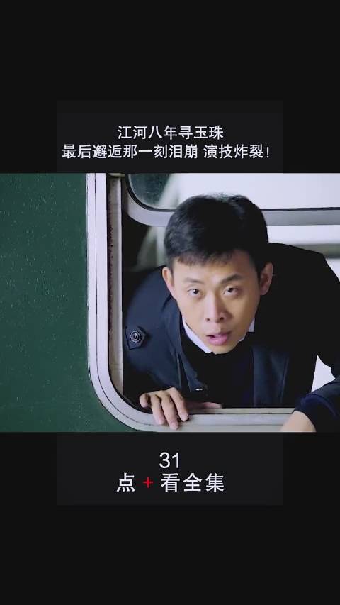《鸡毛飞上天》:江河8年找骆玉珠最后演技炸裂!!