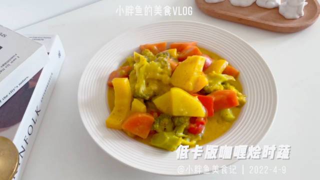 解锁咖喱酱新吃法|低卡版咖喱烩时蔬yyds 咖喱控看过来,新学了一种咖喱新吃法『咖喱烩时蔬