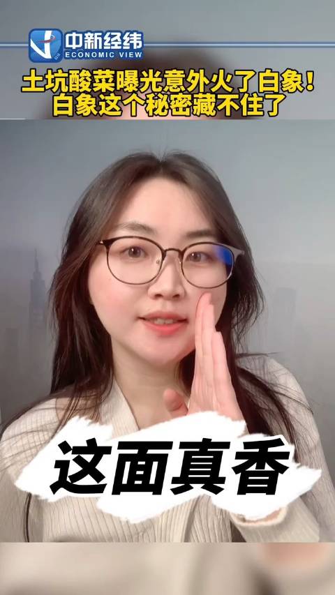 【#白象三分之一员工是残疾人#[并不简单]#土坑酸菜曝光意外火了白象#!】315曝光的土坑