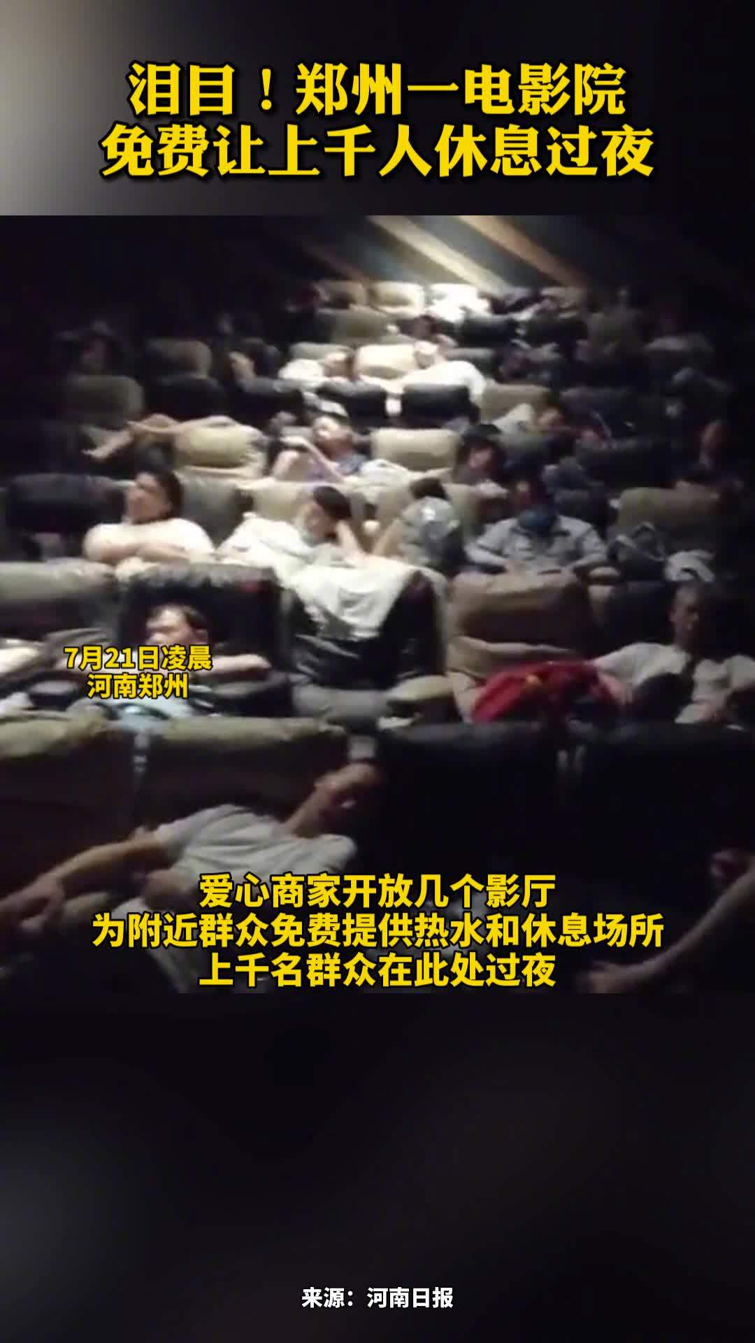#郑州暴雨# 【人间有爱!郑州上千名群众电影院免费过夜】7月21日凌晨,河南郑州一家电影院