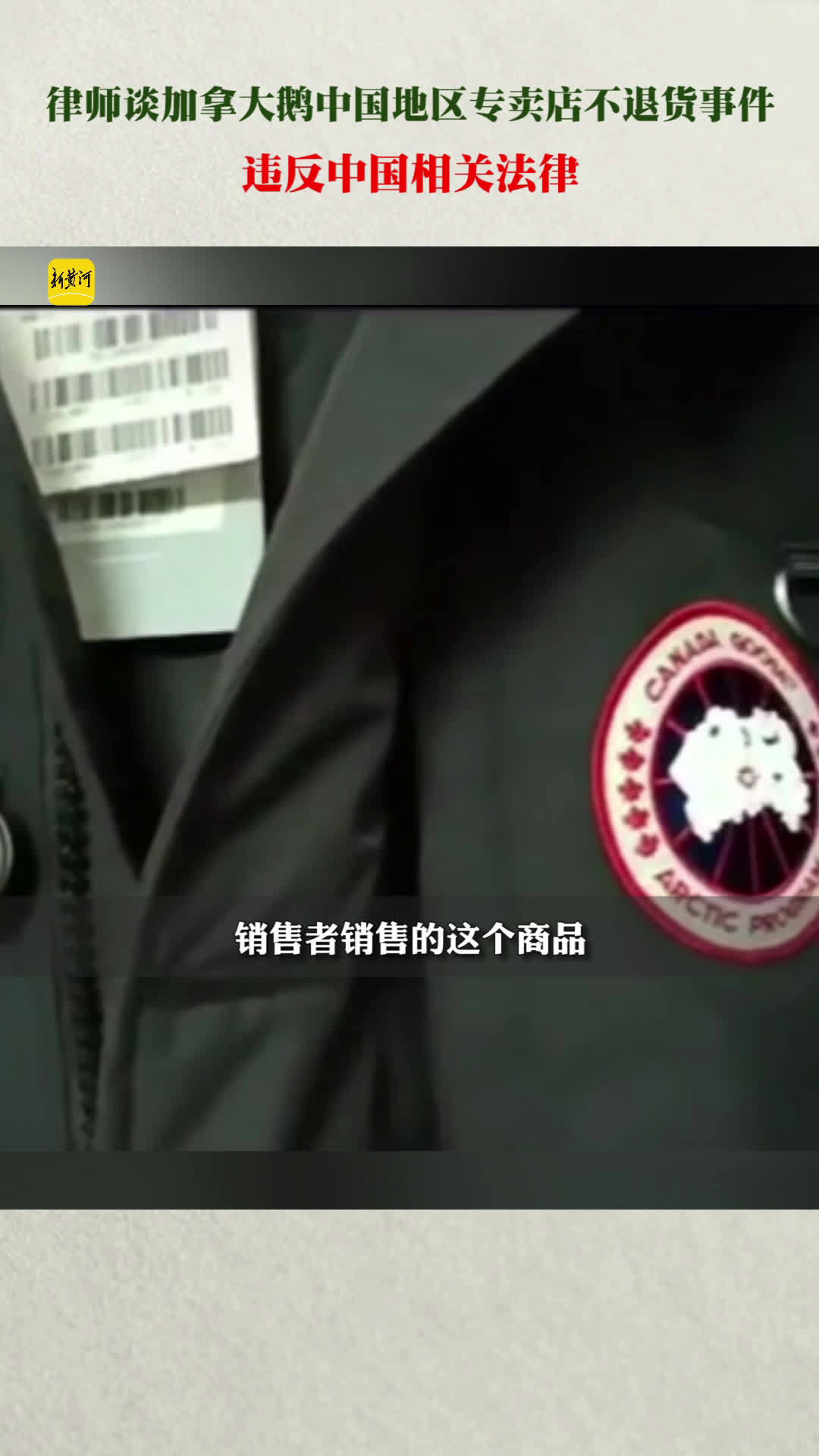 【律师谈加拿大鹅不退货事件 :违反中国相关法律】10月27日,上海贾女士在上海国金中心“加