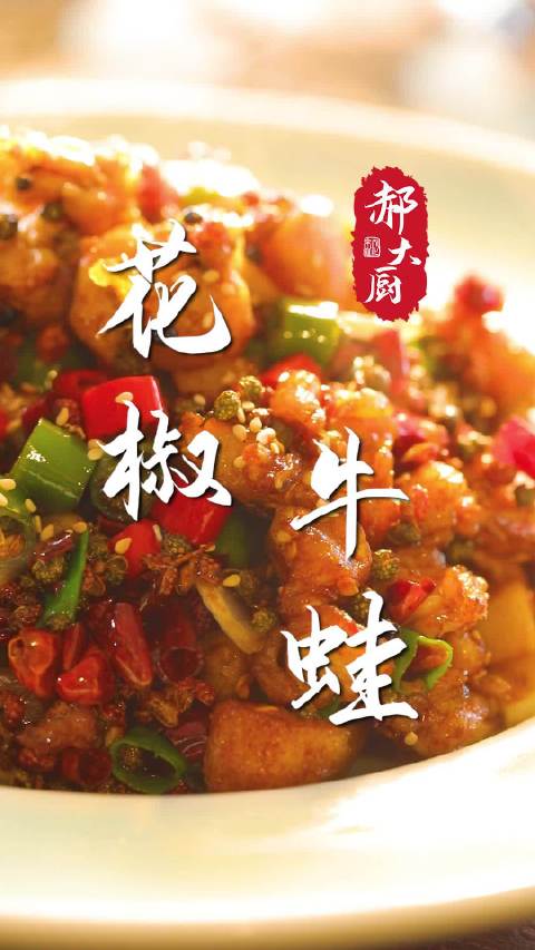 #吃在成都# 想吃点麻辣的?一招教你花椒牛蛙的地道做法,肉质细嫩,麻香浓郁!快马住~