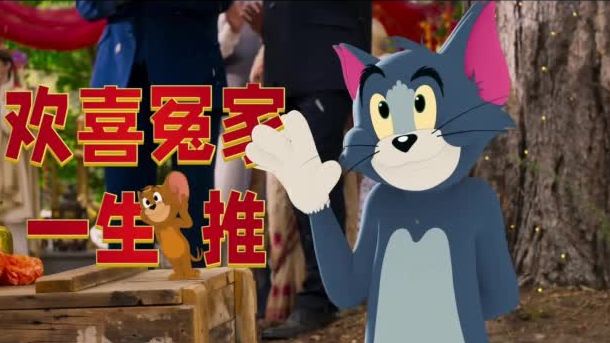 英文原声版(配中文字幕)&中文配音版#猫和老鼠#爆笑热映中!陪伴我们成长的童年伙伴继续为我