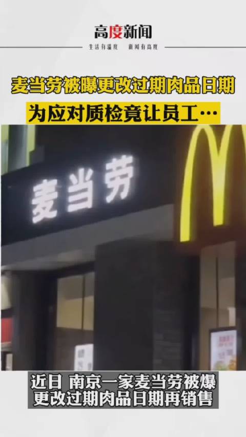 #315曝光台#【#麦当劳被曝更改过期肉品日期#,为应对质检竟让员工背操作流程】2021年