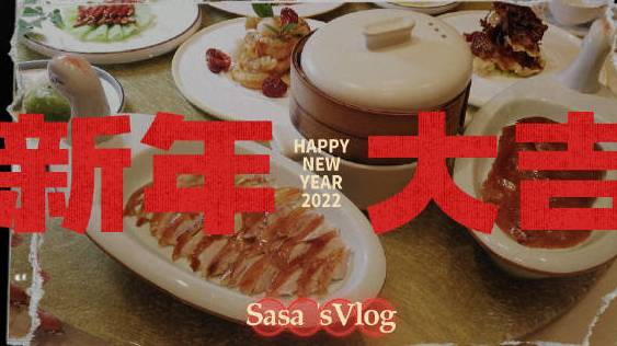 |????????马上过年啦,小Sa和姐妹们提前来吃了年夜饭,精选粤、淮、京三大菜系,提供匠心传承的中