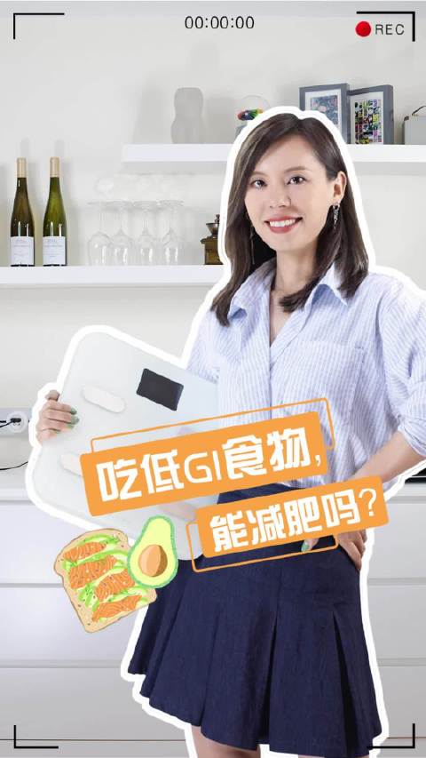 今天你减肥了吗很多人关注低GI饮食,认为它可以减肥。&nbsp;但低GI并不等于健康,像油条就会比馒
