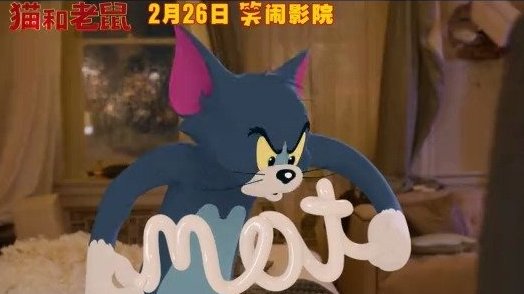 #猫和老鼠# 大电影发布“大名鼎鼎”版预告海报,汤姆、杰瑞都市里追逐打闹,令人啼笑皆非,欢