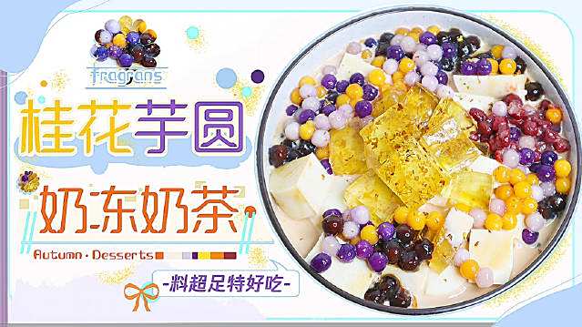 【家庭版桂花芋圆奶冻奶茶 】]Q弹的桂花水晶冻+滑嫩的乌龙茶奶冻+软糯芋圆简单好做,满满一