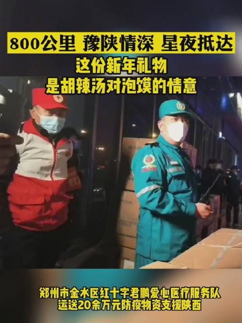 【请收下胡辣汤对泡馍的情意!河南20余万元防护物资运抵陕西】经过连续十几个小时、800公里