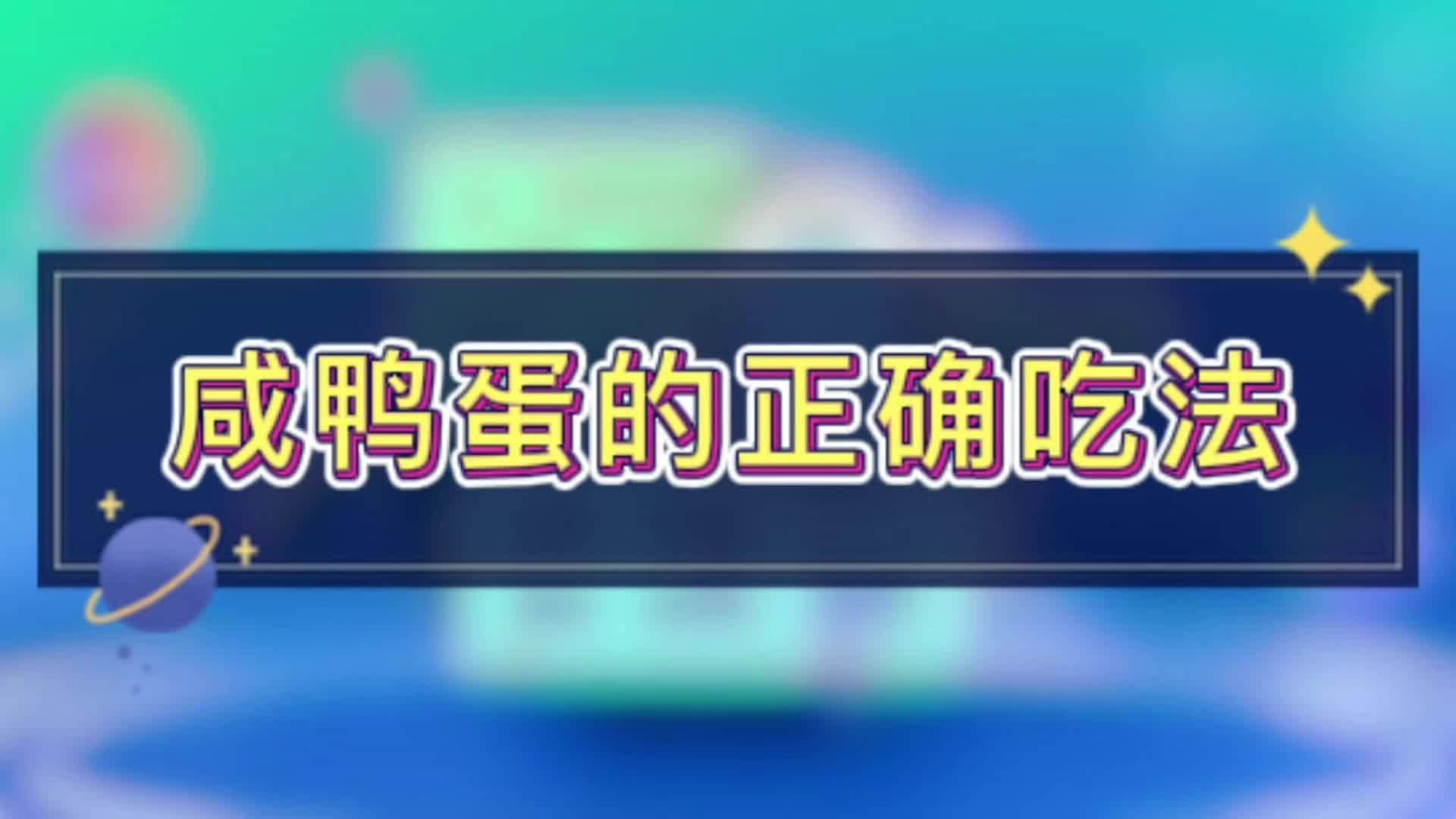 #健康过冬指南# 每天一条健康科普 物无美恶,过则为灾,咸鸭蛋虽好吃,也要注意摄入量,你知