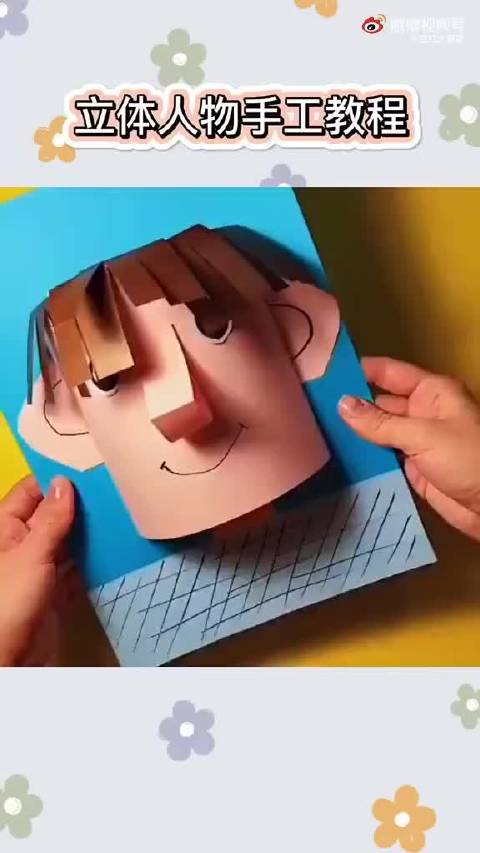 立体人物手工教程 学起来做给小朋友  