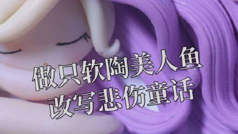 做只软陶美人鱼 美人鱼变成泡沫的结局太悲伤了[流泪]给她改个Happy Ending~