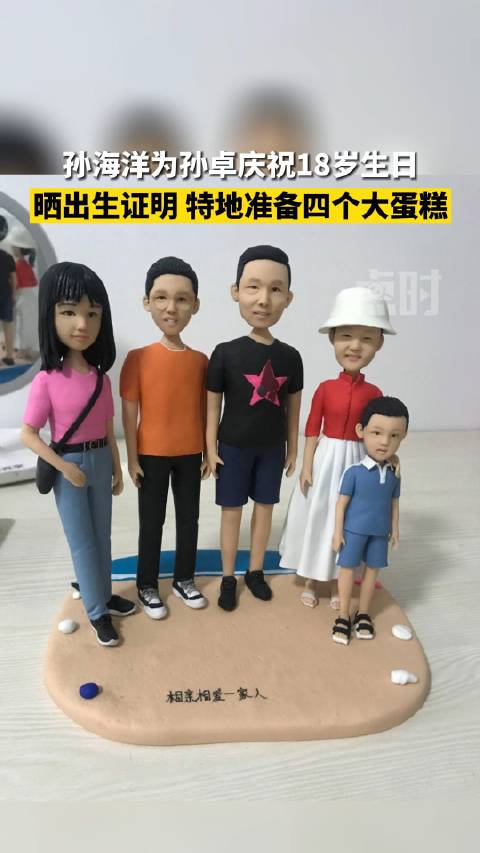 【孙海洋为孙卓庆祝18岁生日,特地准备四个大蛋糕】1月9号,广东深圳,孙卓迎来18岁生日。