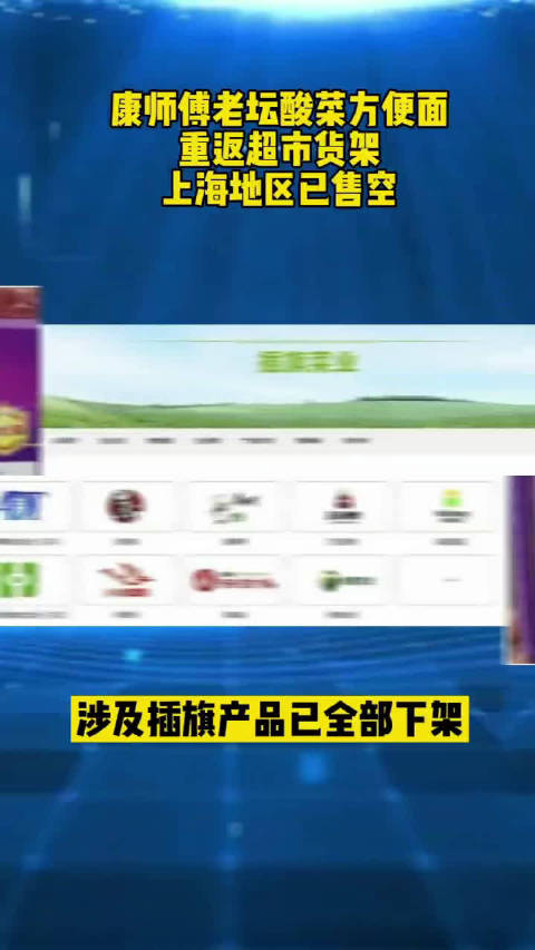 #康师傅老坛酸菜方便面重返货架#,你还愿意买单吗?#金融界每日热点#
