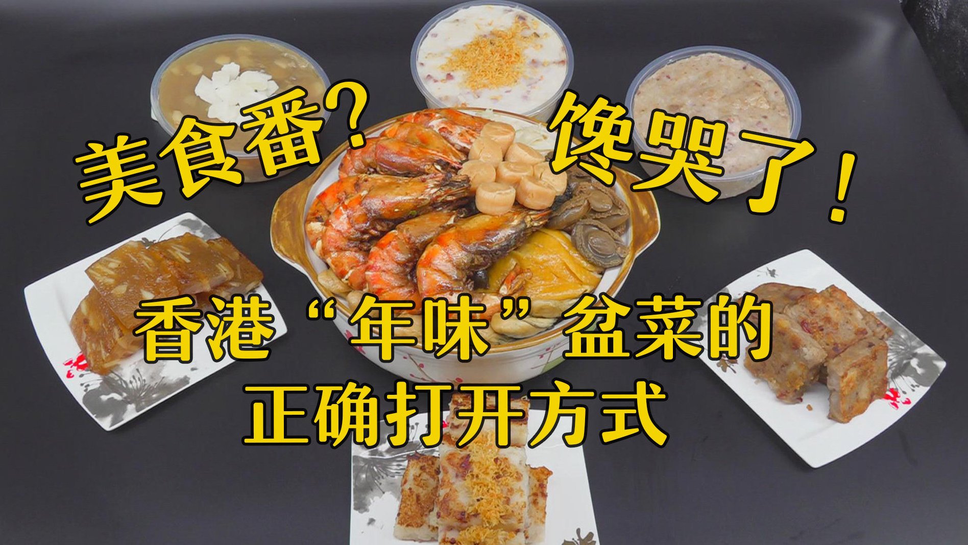 【香港盆菜一盆烩百味 凝聚人情暖】农历新年将至,在香港人的饮食文化中,盆菜是年夜饭桌上必不