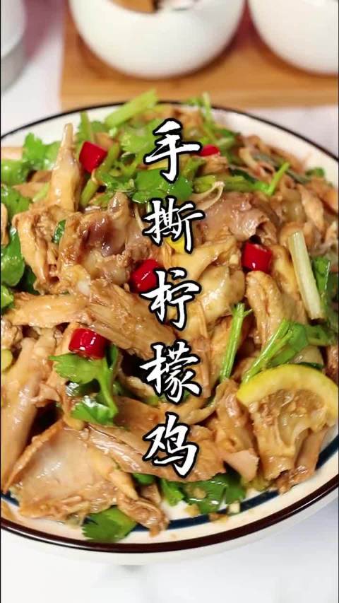 #吃在成都#【柠檬手撕鸡】酸酸辣辣,开胃爽口,好吃又下饭,做法简单,美食get√(美食做菜
