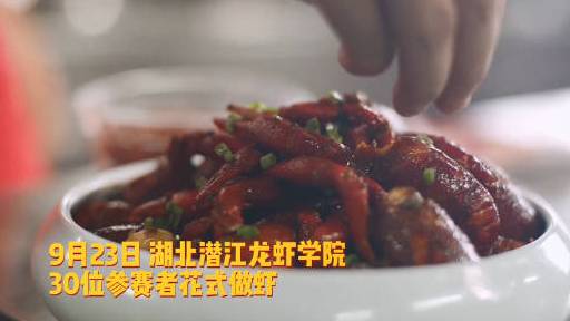 #美食武汉#【潜江小龙虾学院创新研制108道口味小龙虾共庆农民丰收节】湖北虾农创崂山蛇水味